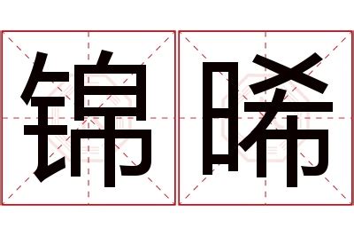 晞名字|晞字取名的寓意